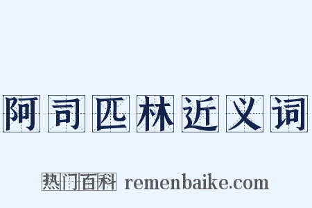 阿司匹林近义词是什么意思的图片